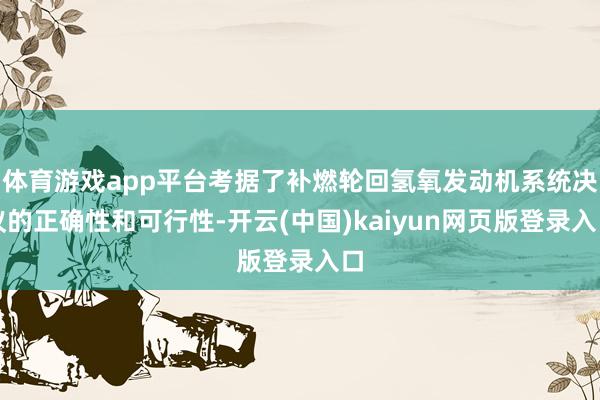 体育游戏app平台考据了补燃轮回氢氧发动机系统决议的正确性和可行性-开云(中国)kaiyun网页版登录入口