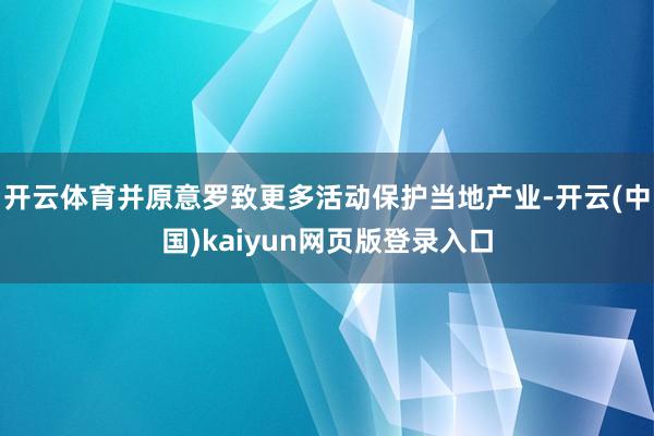 开云体育并原意罗致更多活动保护当地产业-开云(中国)kaiyun网页版登录入口