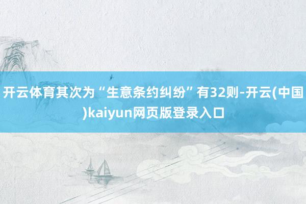 开云体育其次为“生意条约纠纷”有32则-开云(中国)kaiyun网页版登录入口