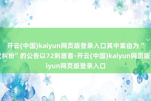 开云(中国)kaiyun网页版登录入口其中案由为“交易协议纠纷”的公告以72则居首-开云(中国)kaiyun网页版登录入口
