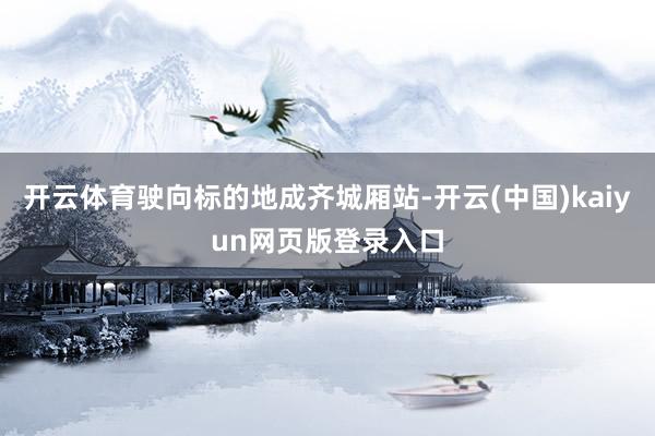 开云体育驶向标的地成齐城厢站-开云(中国)kaiyun网页版登录入口