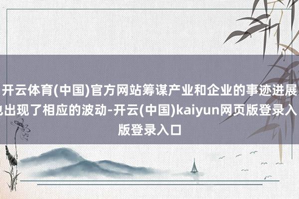 开云体育(中国)官方网站筹谋产业和企业的事迹进展也出现了相应的波动-开云(中国)kaiyun网页版登录入口