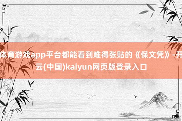 体育游戏app平台都能看到难得张贴的《保文凭》-开云(中国)kaiyun网页版登录入口