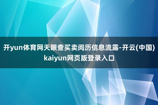 开yun体育网天眼查买卖阅历信息流露-开云(中国)kaiyun网页版登录入口