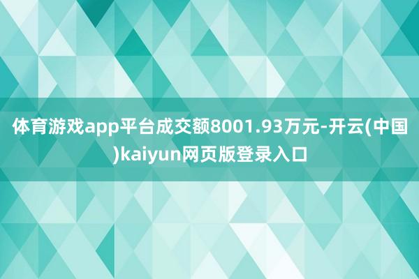 体育游戏app平台成交额8001.93万元-开云(中国)kaiyun网页版登录入口