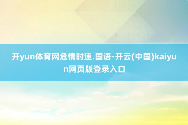 开yun体育网危情时速.国语-开云(中国)kaiyun网页版登录入口