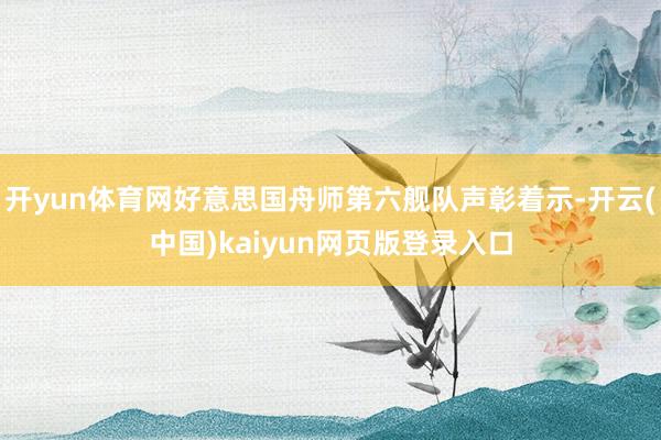 开yun体育网好意思国舟师第六舰队声彰着示-开云(中国)kaiyun网页版登录入口
