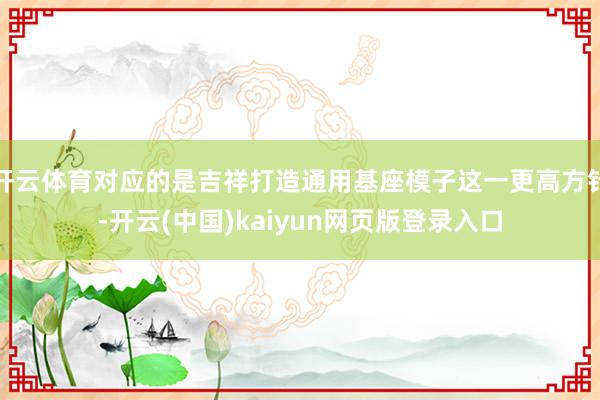 开云体育对应的是吉祥打造通用基座模子这一更高方针-开云(中国)kaiyun网页版登录入口