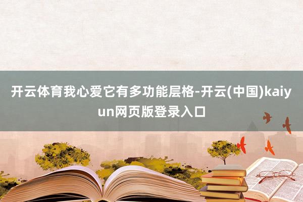 开云体育我心爱它有多功能层格-开云(中国)kaiyun网页版登录入口