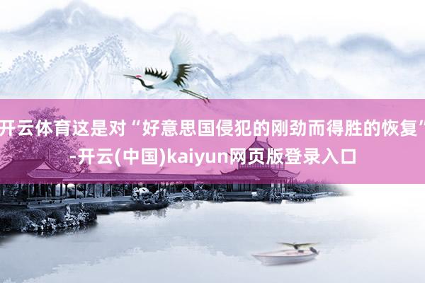 开云体育这是对“好意思国侵犯的刚劲而得胜的恢复”-开云(中国)kaiyun网页版登录入口