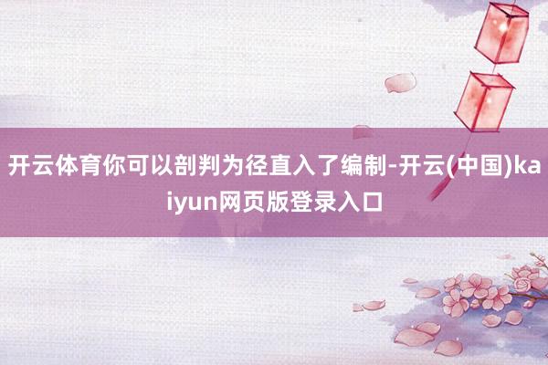 开云体育你可以剖判为径直入了编制-开云(中国)kaiyun网页版登录入口