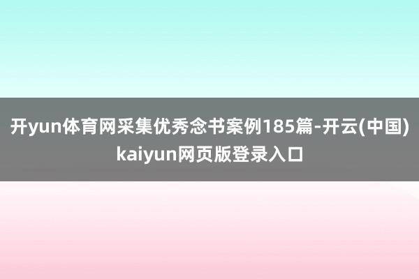 开yun体育网采集优秀念书案例185篇-开云(中国)kaiyun网页版登录入口