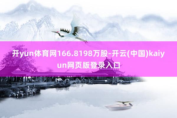 开yun体育网166.8198万股-开云(中国)kaiyun网页版登录入口