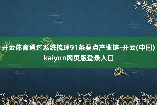 开云体育通过系统梳理91条要点产业链-开云(中国)kaiyun网页版登录入口