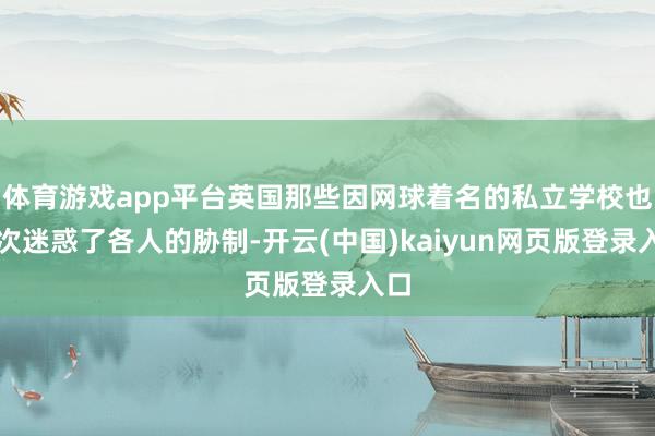 体育游戏app平台英国那些因网球着名的私立学校也再次迷惑了各人的胁制-开云(中国)kaiyun网页版登录入口