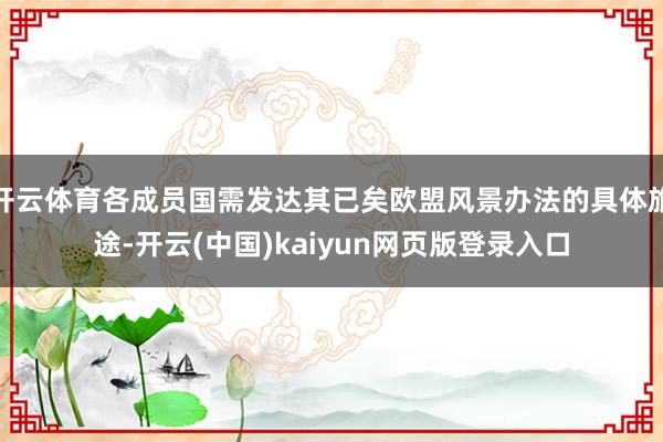 开云体育各成员国需发达其已矣欧盟风景办法的具体旅途-开云(中国)kaiyun网页版登录入口