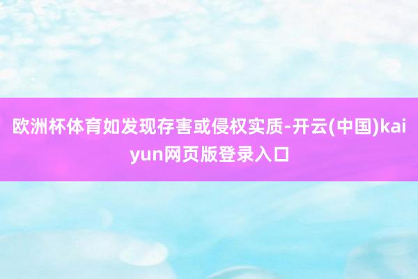 欧洲杯体育如发现存害或侵权实质-开云(中国)kaiyun网页版登录入口
