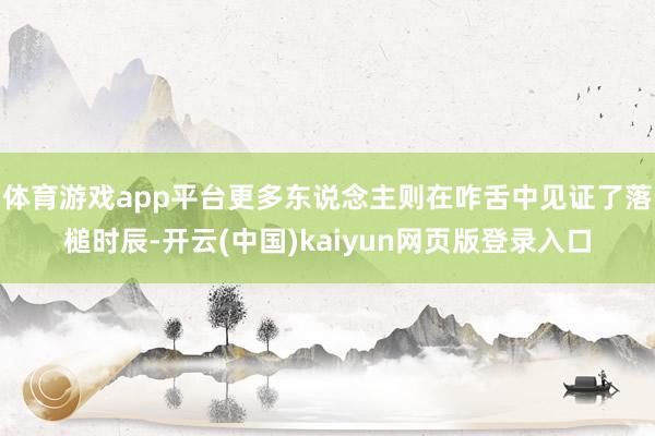 体育游戏app平台更多东说念主则在咋舌中见证了落槌时辰-开云(中国)kaiyun网页版登录入口
