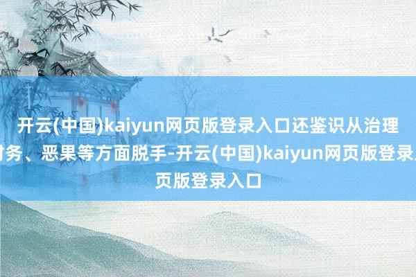 开云(中国)kaiyun网页版登录入口还鉴识从治理、财务、恶果等方面脱手-开云(中国)kaiyun网页版登录入口