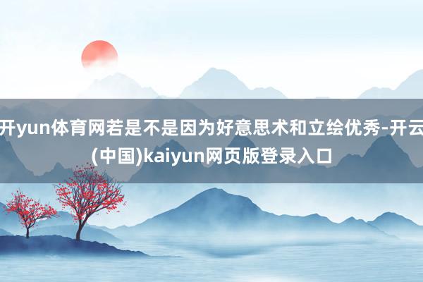 开yun体育网若是不是因为好意思术和立绘优秀-开云(中国)kaiyun网页版登录入口