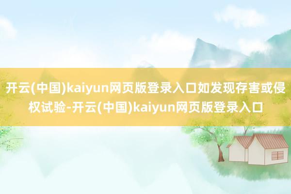 开云(中国)kaiyun网页版登录入口如发现存害或侵权试验-开云(中国)kaiyun网页版登录入口