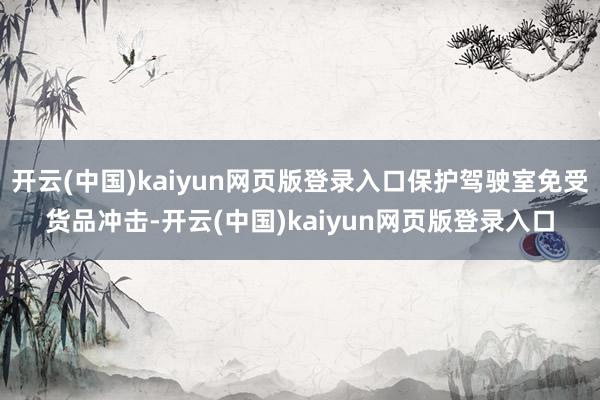 开云(中国)kaiyun网页版登录入口保护驾驶室免受货品冲击-开云(中国)kaiyun网页版登录入口