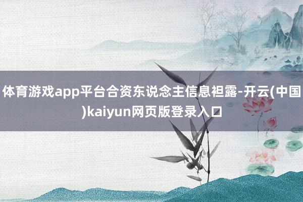 体育游戏app平台合资东说念主信息袒露-开云(中国)kaiyun网页版登录入口