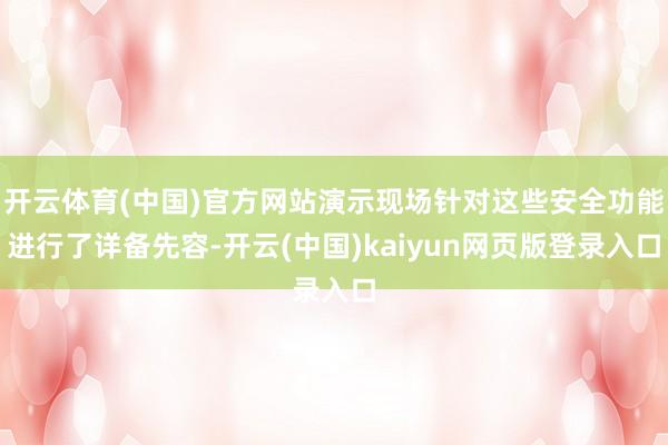 开云体育(中国)官方网站演示现场针对这些安全功能进行了详备先容-开云(中国)kaiyun网页版登录入口