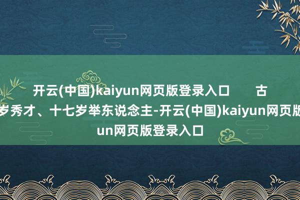 开云(中国)kaiyun网页版登录入口 古平原十四岁秀才、十七岁举东说念主-开云(中国)kaiyun网页版登录入口