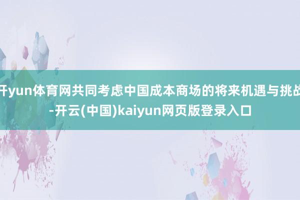 开yun体育网共同考虑中国成本商场的将来机遇与挑战-开云(中国)kaiyun网页版登录入口