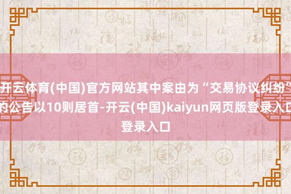 开云体育(中国)官方网站其中案由为“交易协议纠纷”的公告以10则居首-开云(中国)kaiyun网页版登录入口