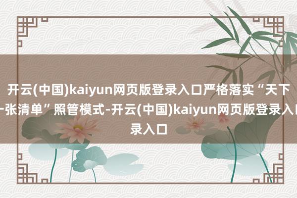 开云(中国)kaiyun网页版登录入口严格落实“天下一张清单”照管模式-开云(中国)kaiyun网页版登录入口