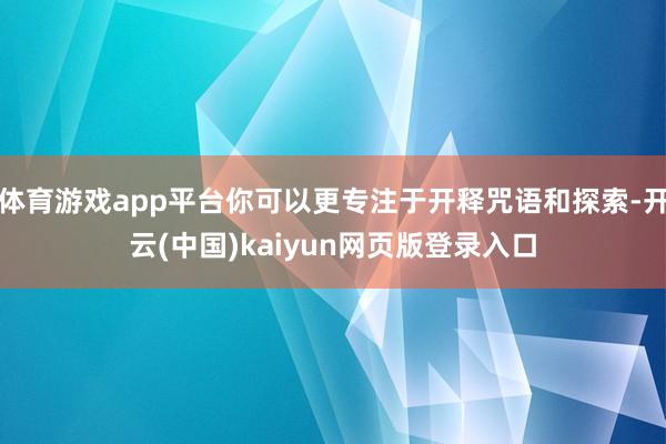 体育游戏app平台你可以更专注于开释咒语和探索-开云(中国)kaiyun网页版登录入口