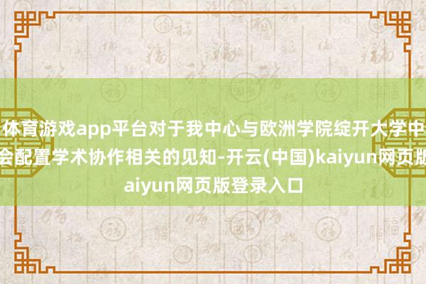 体育游戏app平台对于我中心与欧洲学院绽开大学中国粹友总会配置学术协作相关的见知-开云(中国)kaiyun网页版登录入口