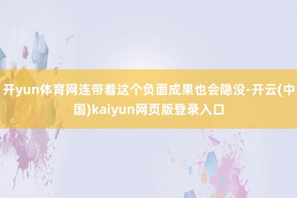 开yun体育网连带着这个负面成果也会隐没-开云(中国)kaiyun网页版登录入口