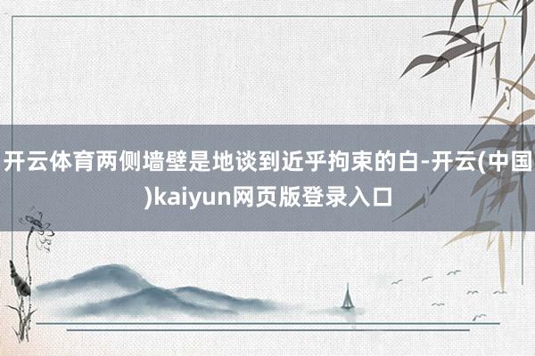 开云体育两侧墙壁是地谈到近乎拘束的白-开云(中国)kaiyun网页版登录入口