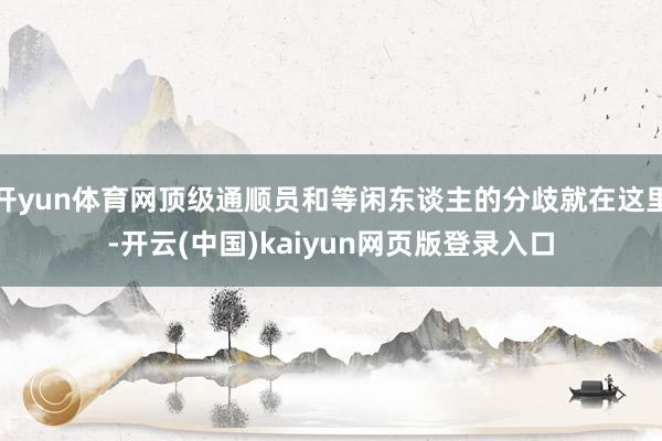 开yun体育网顶级通顺员和等闲东谈主的分歧就在这里-开云(中国)kaiyun网页版登录入口