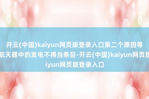 开云(中国)kaiyun网页版登录入口第二个原因等于：两个航天器中的发电不得当条目-开云(中国)kaiyun网页版登录入口