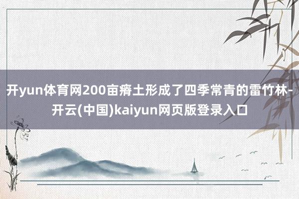 开yun体育网200亩瘠土形成了四季常青的雷竹林-开云(中国)kaiyun网页版登录入口