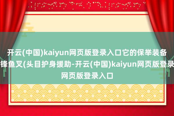 开云(中国)kaiyun网页版登录入口它的保举装备便是锋鱼叉(头目护身援助-开云(中国)kaiyun网页版登录入口
