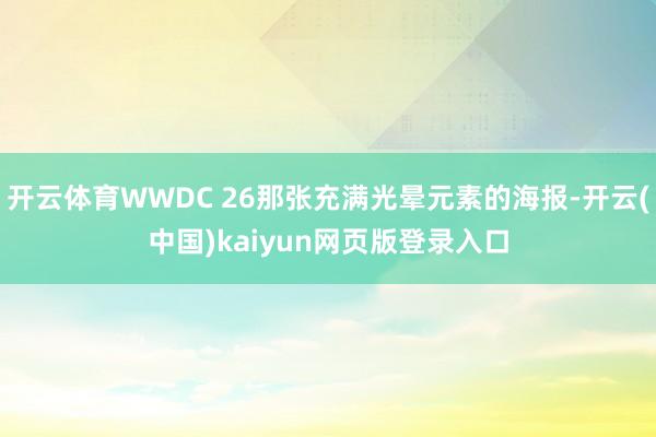 开云体育WWDC 26那张充满光晕元素的海报-开云(中国)kaiyun网页版登录入口