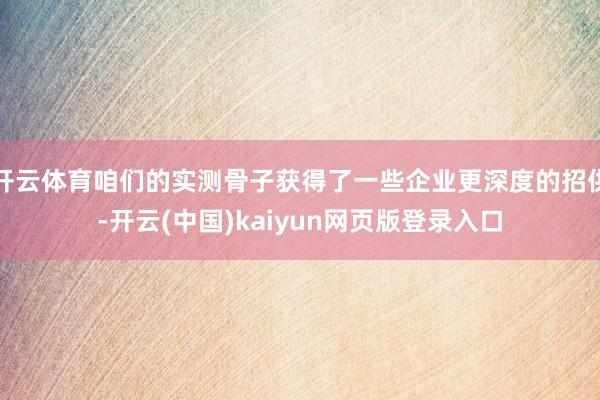开云体育咱们的实测骨子获得了一些企业更深度的招供-开云(中国)kaiyun网页版登录入口